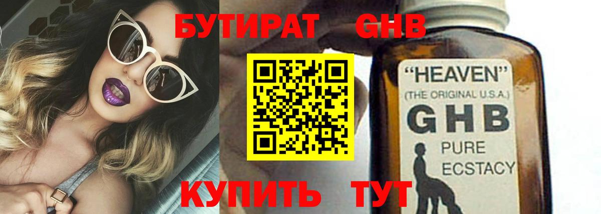 БУТИРАТ Butirat Новороссийск