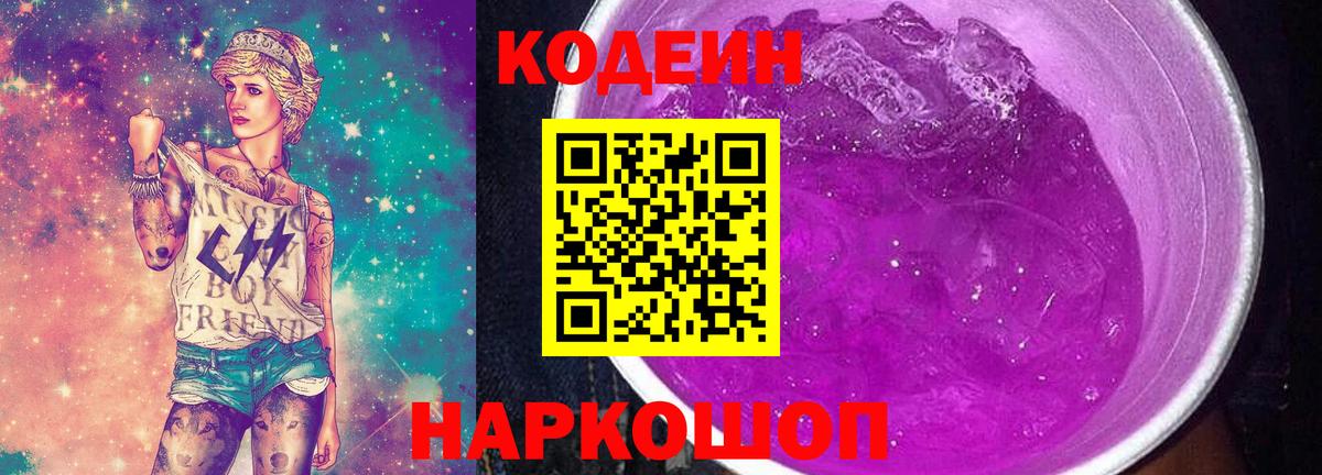 Новороссийск  Codein Purple Drank  Вход с VPN 