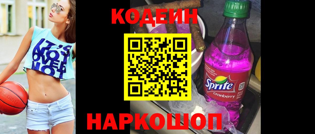Кодеиновый сироп Lean Purple Drank Новороссийск